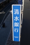 清水銀行静岡支店袖型サイン